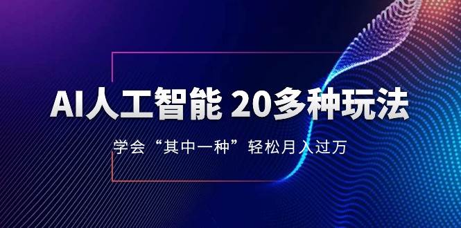 人工智能的几十种最新玩法，学会一种月入1到10w（含素材、模型）-瀚萌资源网-网赚网-网赚项目网-虚拟资源网-国学资源网-易学资源网-本站有全网最新网赚项目-易学课程资源-中医课程资源的在线下载网站！瀚萌资源网