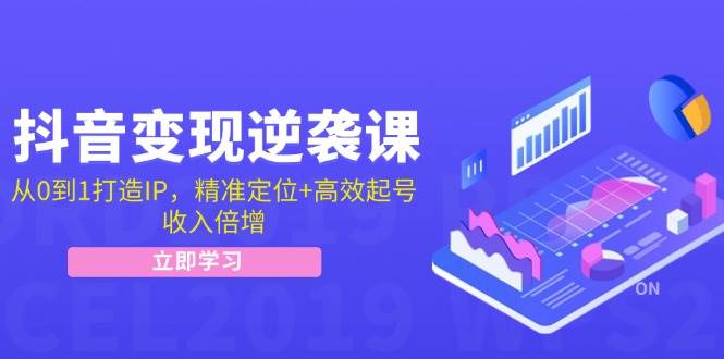 抖音变现逆袭课：从0到1打造IP，精准定位+高效起号，收入倍增-瀚萌资源网-网赚网-网赚项目网-虚拟资源网-国学资源网-易学资源网-本站有全网最新网赚项目-易学课程资源-中医课程资源的在线下载网站！瀚萌资源网