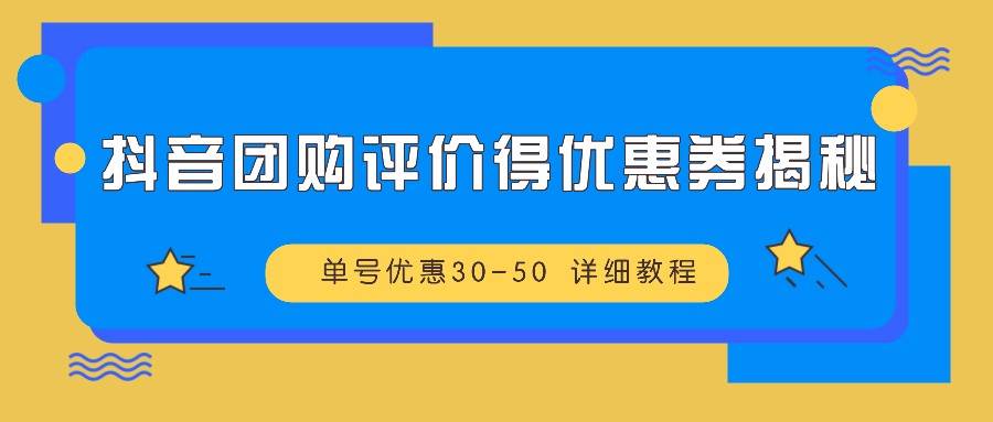 抖音团购评价得优惠券揭秘 单号优惠30-50 详细教程-瀚萌资源网-网赚网-网赚项目网-虚拟资源网-国学资源网-易学资源网-本站有全网最新网赚项目-易学课程资源-中医课程资源的在线下载网站！瀚萌资源网