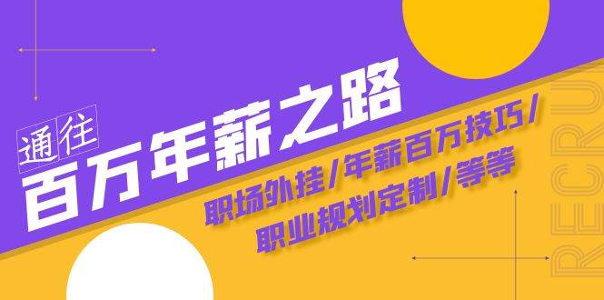 （8006期）通往百万年薪之路·陪跑训练营：职场外挂/年薪百万技巧/职业规划定制/等等-瀚萌资源网-网赚网-网赚项目网-虚拟资源网-国学资源网-易学资源网-本站有全网最新网赚项目-易学课程资源-中医课程资源的在线下载网站！瀚萌资源网