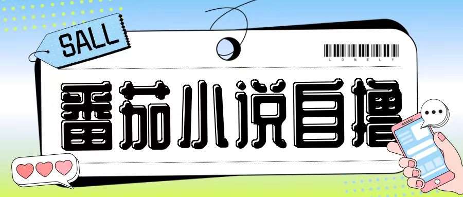 最新番茄小说自撸玩法，无需手机，无需双清，成本极低日入200+【揭秘】瀚萌资源网-网赚网-网赚项目网-虚拟资源网-国学资源网-易学资源网-本站有全网最新网赚项目-易学课程资源-中医课程资源的在线下载网站！瀚萌资源网