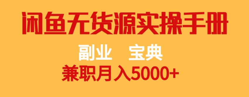 副业宝典，兼职月入5000+，闲鱼无货源实操手册【揭秘】瀚萌资源网-网赚网-网赚项目网-虚拟资源网-国学资源网-易学资源网-本站有全网最新网赚项目-易学课程资源-中医课程资源的在线下载网站！瀚萌资源网