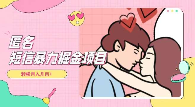 全网首发，揭秘超冷门匿名短信项目，通过信息差日入几百+【揭秘】瀚萌资源网-网赚网-网赚项目网-虚拟资源网-国学资源网-易学资源网-本站有全网最新网赚项目-易学课程资源-中医课程资源的在线下载网站！瀚萌资源网