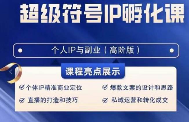 超级符号IP孵化高阶课，建立流量思维底层逻辑，打造属于自己IP（51节课）瀚萌资源网-网赚网-网赚项目网-虚拟资源网-国学资源网-易学资源网-本站有全网最新网赚项目-易学课程资源-中医课程资源的在线下载网站！瀚萌资源网