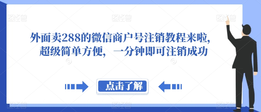 外面卖288的微信商户号注销教程来啦，超级简单方便，一分钟即可注销成功【揭秘】瀚萌资源网-网赚网-网赚项目网-虚拟资源网-国学资源网-易学资源网-本站有全网最新网赚项目-易学课程资源-中医课程资源的在线下载网站！瀚萌资源网