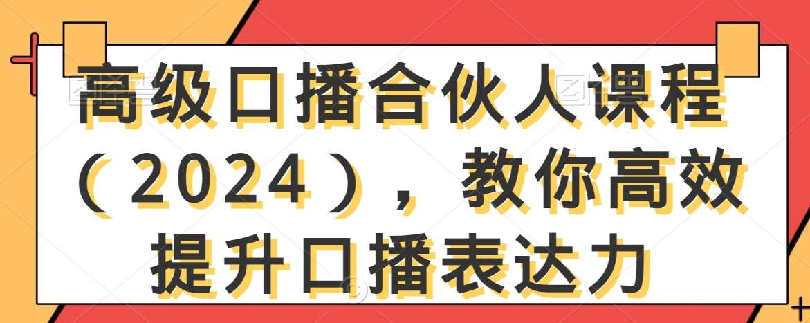 高级口播合伙人课程（2024），教你高效提升口播表达力瀚萌资源网-网赚网-网赚项目网-虚拟资源网-国学资源网-易学资源网-本站有全网最新网赚项目-易学课程资源-中医课程资源的在线下载网站！瀚萌资源网