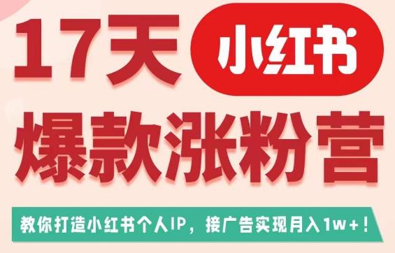 17天小红书爆款涨粉营（广告变现方向），教你打造小红书博主IP、接广告变现的瀚萌资源网-网赚网-网赚项目网-虚拟资源网-国学资源网-易学资源网-本站有全网最新网赚项目-易学课程资源-中医课程资源的在线下载网站！瀚萌资源网