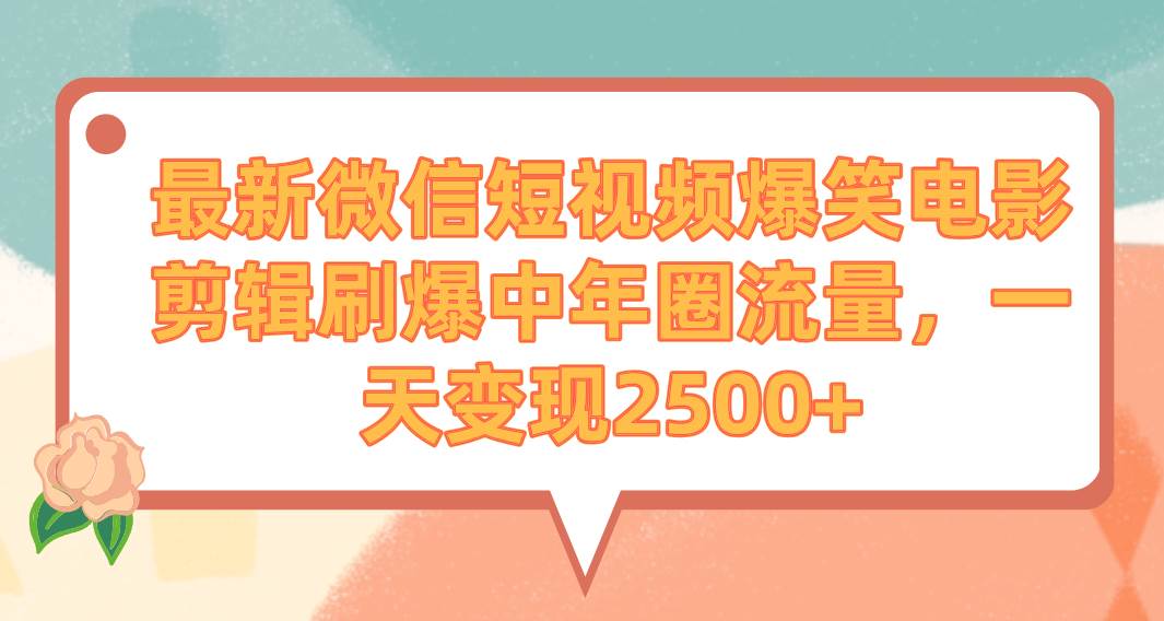 （9310期）最新微信短视频爆笑电影剪辑刷爆中年圈流量，一天变现2500+瀚萌资源网-网赚网-网赚项目网-虚拟资源网-国学资源网-易学资源网-本站有全网最新网赚项目-易学课程资源-中医课程资源的在线下载网站！瀚萌资源网