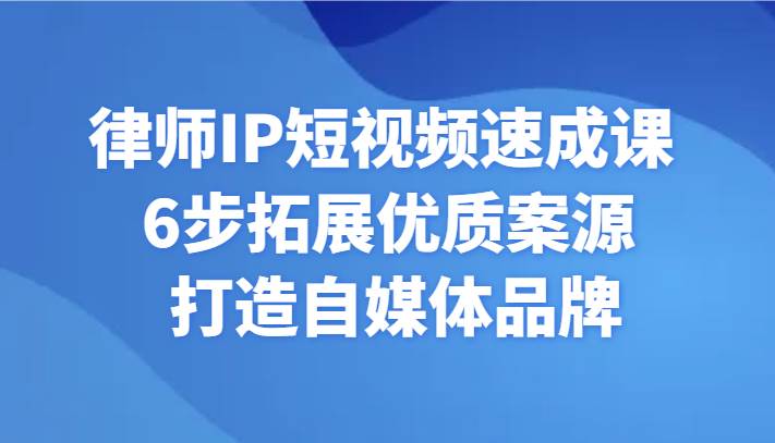 律师IP短视频速成课 6步拓展优质案源 打造自媒体品牌瀚萌资源网-网赚网-网赚项目网-虚拟资源网-国学资源网-易学资源网-本站有全网最新网赚项目-易学课程资源-中医课程资源的在线下载网站！瀚萌资源网