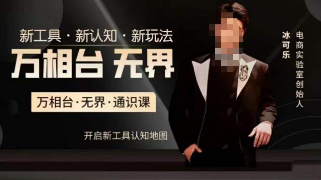 万相台·无界通识课，电商冰可乐新课，新工具，新认知，新玩法瀚萌资源网-网赚网-网赚项目网-虚拟资源网-国学资源网-易学资源网-本站有全网最新网赚项目-易学课程资源-中医课程资源的在线下载网站！瀚萌资源网