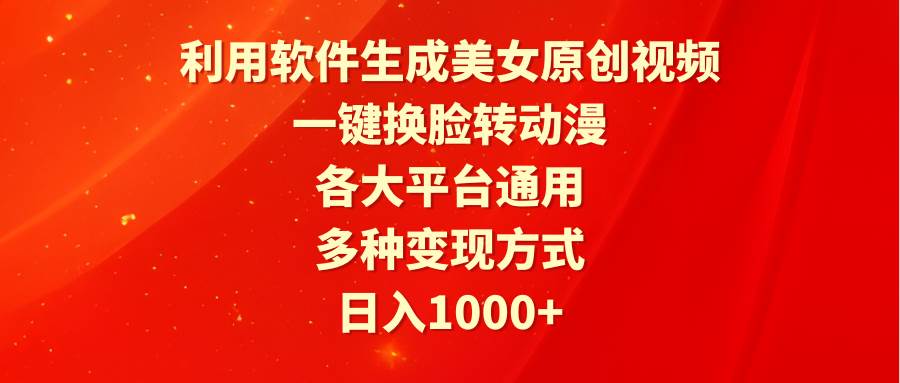 （9482期）利用软件生成美女原创视频，一键换脸转动漫，各大平台通用，多种变现方式瀚萌资源网-网赚网-网赚项目网-虚拟资源网-国学资源网-易学资源网-本站有全网最新网赚项目-易学课程资源-中医课程资源的在线下载网站！瀚萌资源网