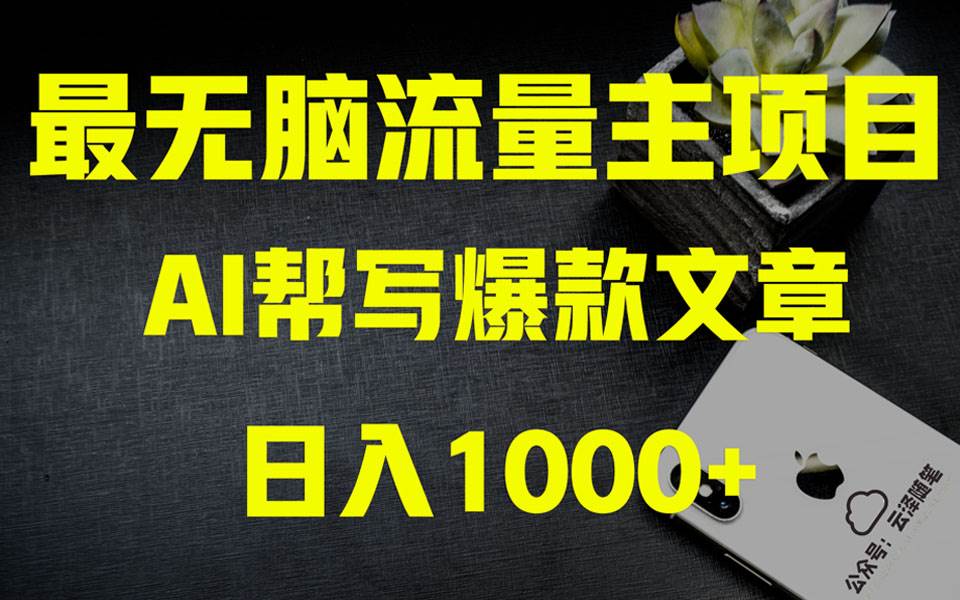 （8226期）AI掘金公众号流量主 月入1万+项目实操大揭秘 全新教程助你零基础也能赚大钱-瀚萌资源网-网赚网-网赚项目网-虚拟资源网-国学资源网-易学资源网-本站有全网最新网赚项目-易学课程资源-中医课程资源的在线下载网站！瀚萌资源网