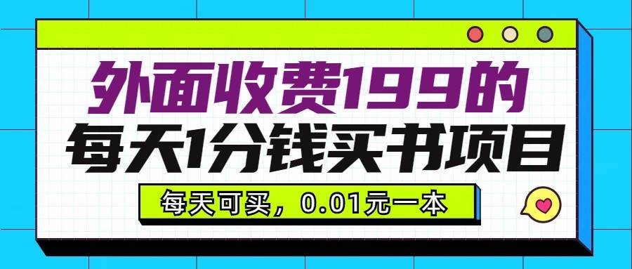 外面收费199元的每天1分钱买书项目，多号多撸，可自用可销售瀚萌资源网-网赚网-网赚项目网-虚拟资源网-国学资源网-易学资源网-本站有全网最新网赚项目-易学课程资源-中医课程资源的在线下载网站！瀚萌资源网