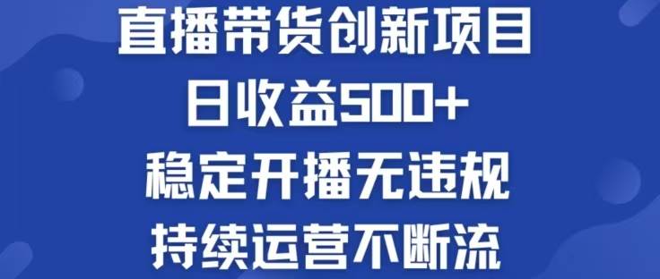 （12687期）淘宝无人直播带货创新项目，日收益500，轻松实现被动收入-瀚萌资源网-网赚网-网赚项目网-虚拟资源网-国学资源网-易学资源网-本站有全网最新网赚项目-易学课程资源-中医课程资源的在线下载网站！瀚萌资源网