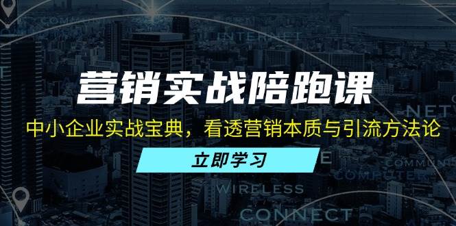 （13146期）营销实战陪跑课：中小企业实战宝典，看透营销本质与引流方法论-瀚萌资源网-网赚网-网赚项目网-虚拟资源网-国学资源网-易学资源网-本站有全网最新网赚项目-易学课程资源-中医课程资源的在线下载网站！瀚萌资源网