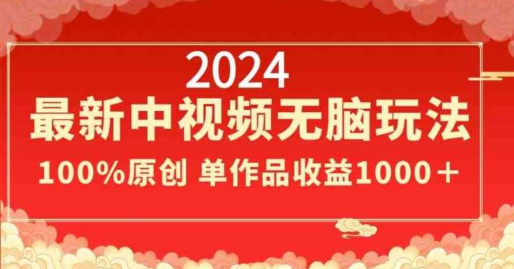2024最新中视频无脑玩法，作品制作简单，100%原创，单作品收益1000＋【揭秘】瀚萌资源网-网赚网-网赚项目网-虚拟资源网-国学资源网-易学资源网-本站有全网最新网赚项目-易学课程资源-中医课程资源的在线下载网站！瀚萌资源网