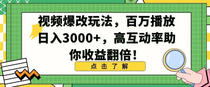 视频爆改玩法,百万播放日入3000+,高互动率助你收益翻倍【揭秘】瀚萌资源网-网赚网-网赚项目网-虚拟资源网-国学资源网-易学资源网-本站有全网最新网赚项目-易学课程资源-中医课程资源的在线下载网站!瀚萌资源网