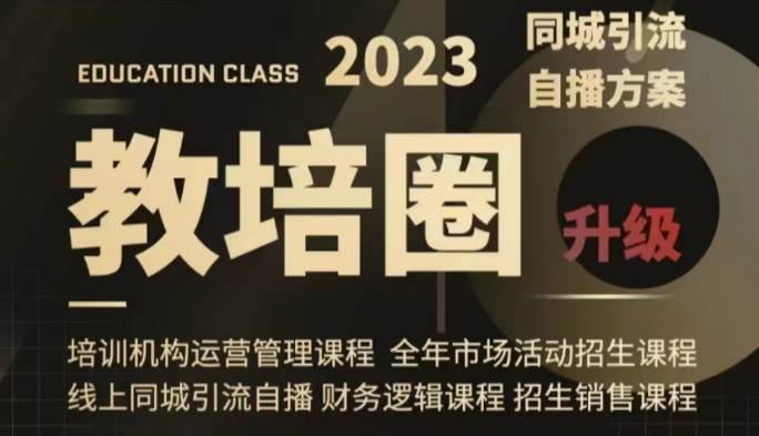 教培圈同城引流，教培运营体系课程（运营/管理/招生/引流全套课程）-瀚萌资源网-网赚网-网赚项目网-虚拟资源网-国学资源网-易学资源网-本站有全网最新网赚项目-易学课程资源-中医课程资源的在线下载网站！瀚萌资源网