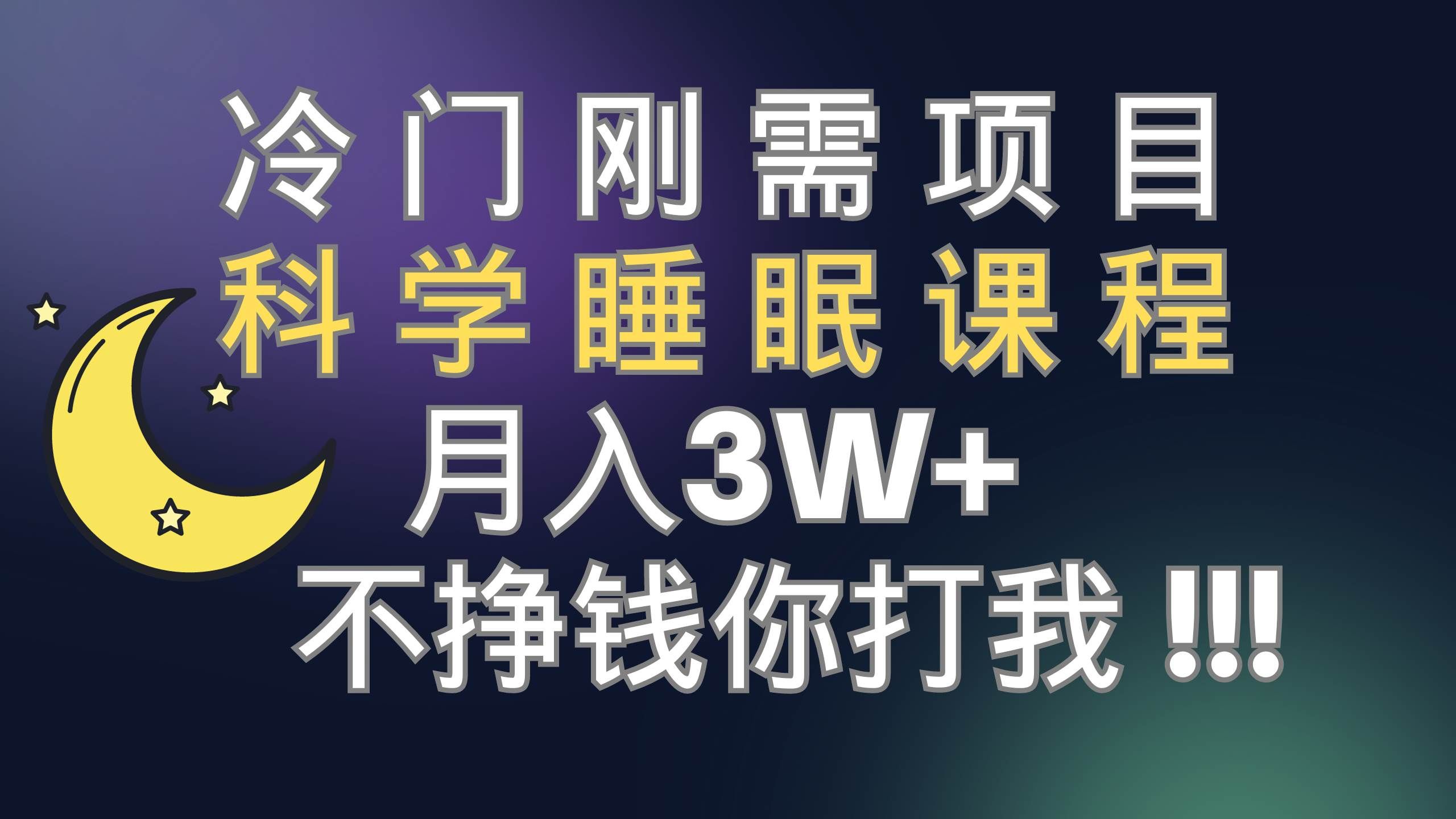 （7583期）冷门刚需项目 科学睡眠课程 月入3+（视频素材+睡眠课程）-瀚萌资源网