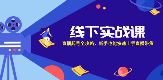 （12572期）线下实战课：直播起号全攻略，新手也能快速上手直播带货-瀚萌资源网-网赚网-网赚项目网-虚拟资源网-国学资源网-易学资源网-本站有全网最新网赚项目-易学课程资源-中医课程资源的在线下载网站！瀚萌资源网