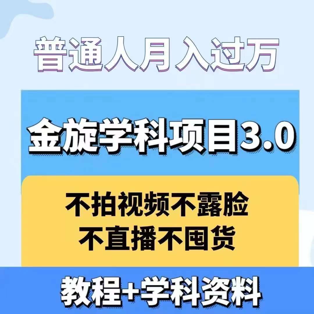 金旋学科资料虚拟项目3.0：不露脸、不直播、不拍视频，不囤货，售卖学科资料，普通人也能月入过万瀚萌资源网-网赚网-网赚项目网-虚拟资源网-国学资源网-易学资源网-本站有全网最新网赚项目-易学课程资源-中医课程资源的在线下载网站！瀚萌资源网