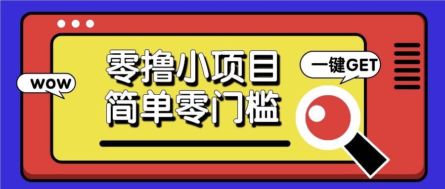 零撸小项目，百度答题撸88米收益，简单零门槛人人可做！瀚萌资源网-网赚网-网赚项目网-虚拟资源网-国学资源网-易学资源网-本站有全网最新网赚项目-易学课程资源-中医课程资源的在线下载网站！瀚萌资源网