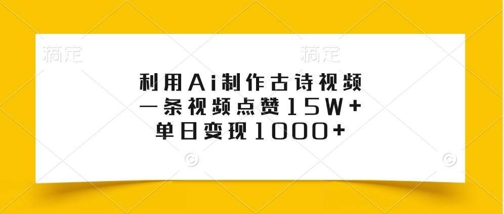 利用Ai制作古诗视频，一条视频点赞15W+，单日变现1000+瀚萌资源网-网赚网-网赚项目网-虚拟资源网-国学资源网-易学资源网-本站有全网最新网赚项目-易学课程资源-中医课程资源的在线下载网站！瀚萌资源网