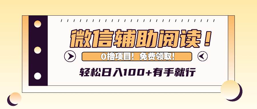 （13034期）微信辅助阅读，日入100+，0撸免费领取。-瀚萌资源网-网赚网-网赚项目网-虚拟资源网-国学资源网-易学资源网-本站有全网最新网赚项目-易学课程资源-中医课程资源的在线下载网站！瀚萌资源网