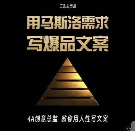 三先生·用马斯洛需求写爆品文案，4A创意总监教你用人性写文案瀚萌资源网-网赚网-网赚项目网-虚拟资源网-国学资源网-易学资源网-本站有全网最新网赚项目-易学课程资源-中医课程资源的在线下载网站！瀚萌资源网