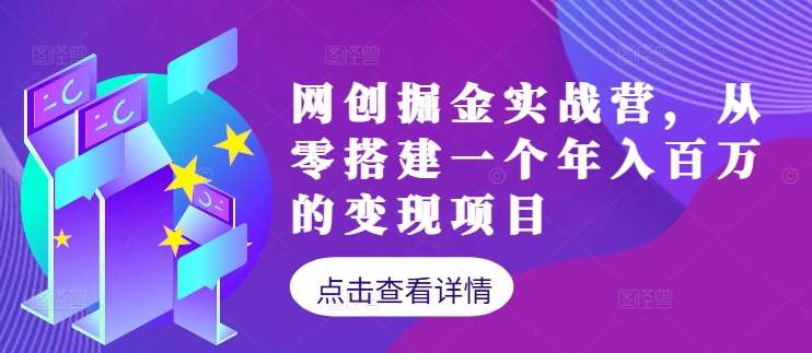 网创掘金实战营，从零搭建一个年入百万的变现项目（持续更新）瀚萌资源网-网赚网-网赚项目网-虚拟资源网-国学资源网-易学资源网-本站有全网最新网赚项目-易学课程资源-中医课程资源的在线下载网站！瀚萌资源网