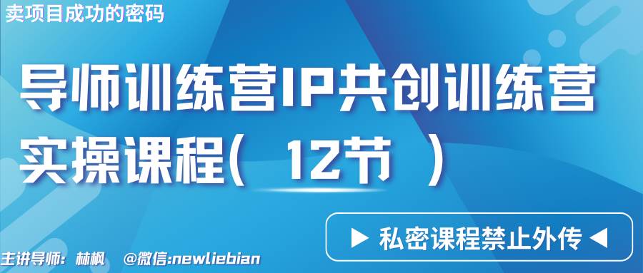 导师训练营3.0IP共创训练营私密实操课程（12节）-卖项目的密码成功秘诀瀚萌资源网-网赚网-网赚项目网-虚拟资源网-国学资源网-易学资源网-本站有全网最新网赚项目-易学课程资源-中医课程资源的在线下载网站！瀚萌资源网