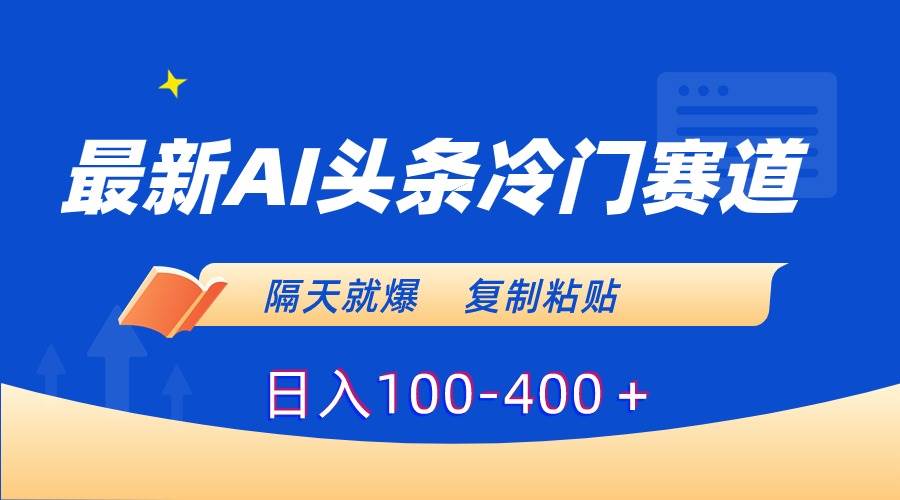 （8823期）最新AI头条冷门赛道，隔天就爆，复制粘贴日入100-400＋瀚萌资源网-网赚网-网赚项目网-虚拟资源网-国学资源网-易学资源网-本站有全网最新网赚项目-易学课程资源-中医课程资源的在线下载网站！瀚萌资源网