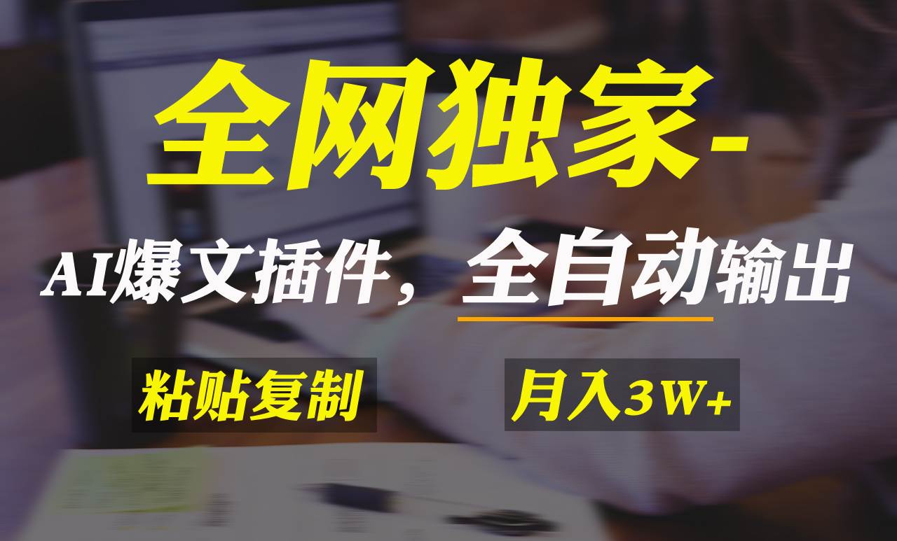 （9085期）全网独家！AI掘金2.0，通过一个插件全自动输出爆文，粘贴复制矩阵操作，…瀚萌资源网-网赚网-网赚项目网-虚拟资源网-国学资源网-易学资源网-本站有全网最新网赚项目-易学课程资源-中医课程资源的在线下载网站！瀚萌资源网