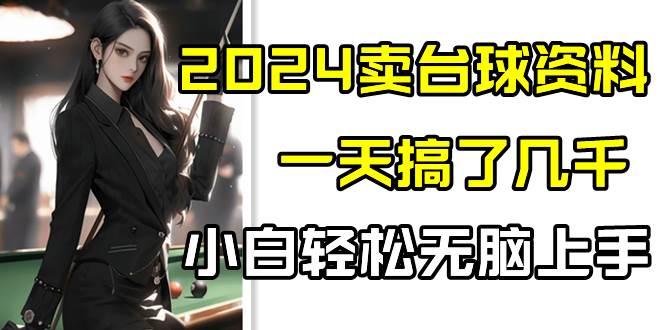 2024卖台球资料，一天搞了几千，小白轻松无脑上手瀚萌资源网-网赚网-网赚项目网-虚拟资源网-国学资源网-易学资源网-本站有全网最新网赚项目-易学课程资源-中医课程资源的在线下载网站！瀚萌资源网