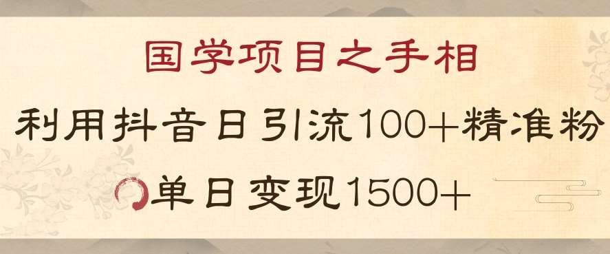 国学项目新玩法利用抖音引流精准国学粉日引100单人单日变现1500【揭秘】瀚萌资源网-网赚网-网赚项目网-虚拟资源网-国学资源网-易学资源网-本站有全网最新网赚项目-易学课程资源-中医课程资源的在线下载网站！瀚萌资源网