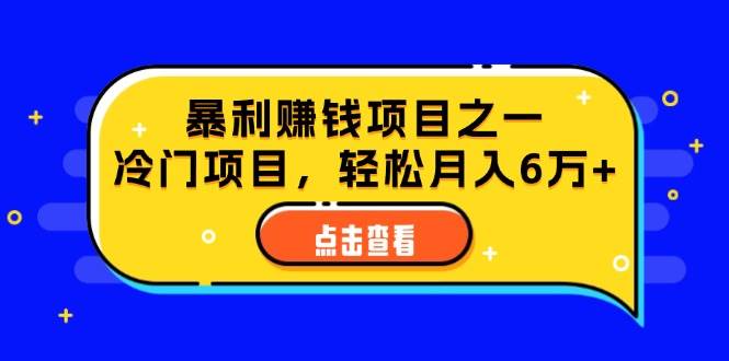 （12540期）视频号最新玩法，老年养生赛道一键原创，内附多种变现渠道，可批量操作瀚萌资源网-网赚网-网赚项目网-虚拟资源网-国学资源网-易学资源网-本站有全网最新网赚项目-易学课程资源-中医课程资源的在线下载网站！瀚萌资源网