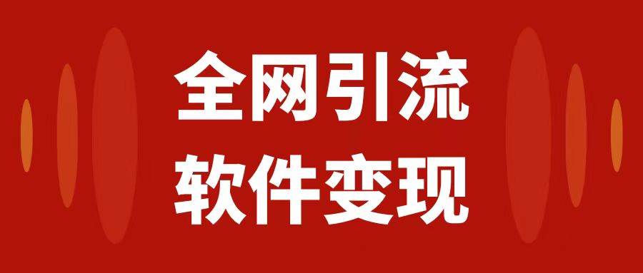 （7614期）全网引流，软件虚拟资源变现项目，日入1000＋瀚萌资源网-网赚-网赚项目网-虚拟资源-国学资源网-易学资源网-本站有全网最新网赚项目-易学课程资源-中医课程资源的在线下载网站！瀚萌资源网