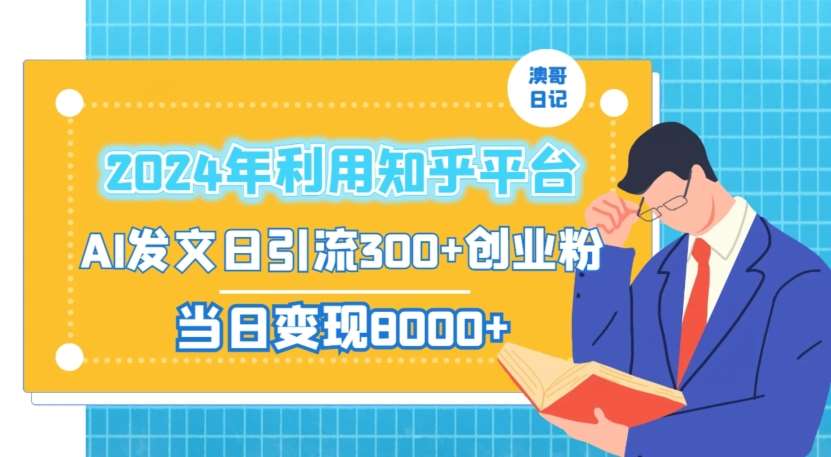 2024年利用知乎平台，AI发文日引流300+创业粉，当日变现1000+【揭秘】瀚萌资源网-网赚网-网赚项目网-虚拟资源网-国学资源网-易学资源网-本站有全网最新网赚项目-易学课程资源-中医课程资源的在线下载网站！瀚萌资源网