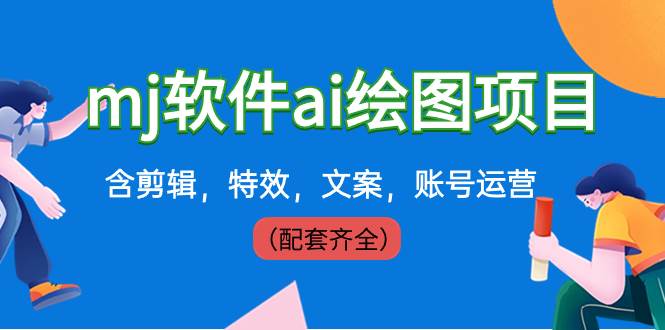 （8660期）外面卖399元mj软件ai绘图项目，含剪辑，特效，文案，账号运营（配套齐全）瀚萌资源网-网赚网-网赚项目网-虚拟资源网-国学资源网-易学资源网-本站有全网最新网赚项目-易学课程资源-中医课程资源的在线下载网站！瀚萌资源网