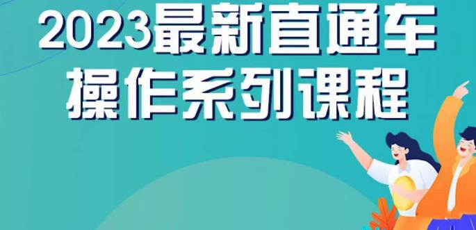 云创一方2023直通车操作系列课，新手必看直通车操作详解-瀚萌资源网-网赚网-网赚项目网-虚拟资源网-国学资源网-易学资源网-本站有全网最新网赚项目-易学课程资源-中医课程资源的在线下载网站！瀚萌资源网