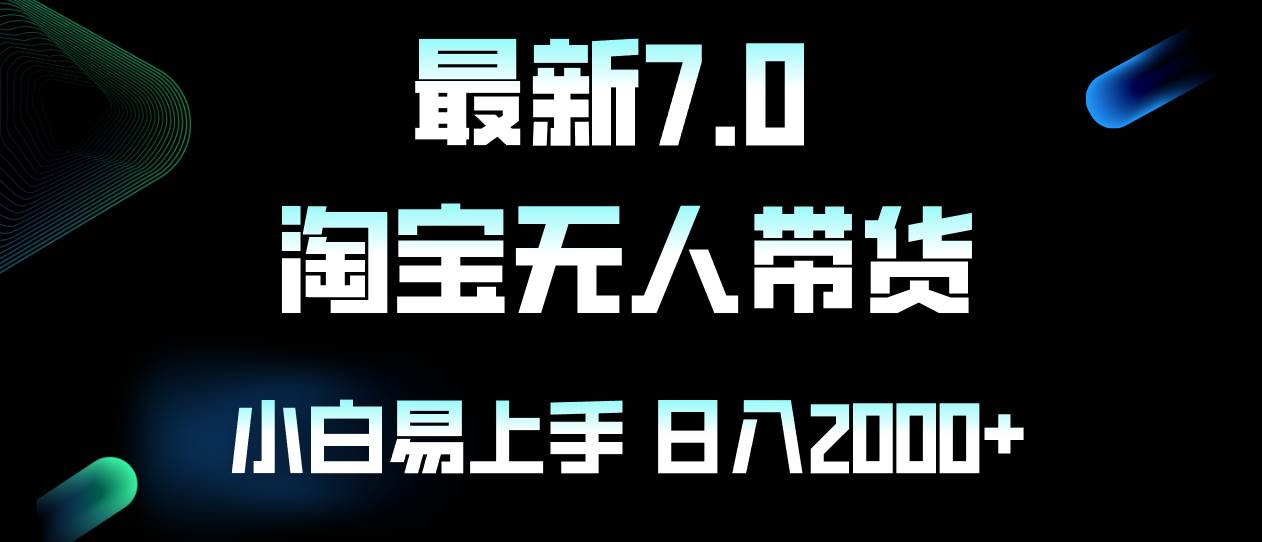 （12967期）最新淘宝无人卖货7.0，简单无脑，小白易操作，日躺赚2000+-瀚萌资源网-网赚网-网赚项目网-虚拟资源网-国学资源网-易学资源网-本站有全网最新网赚项目-易学课程资源-中医课程资源的在线下载网站！瀚萌资源网