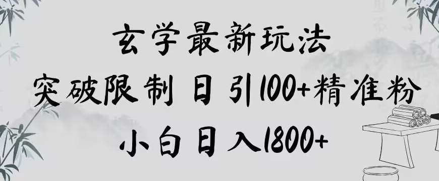 玄学新玩法，突破限制，日引100+精准粉，小白日入1800+【揭秘】瀚萌资源网-网赚网-网赚项目网-虚拟资源网-国学资源网-易学资源网-本站有全网最新网赚项目-易学课程资源-中医课程资源的在线下载网站！瀚萌资源网