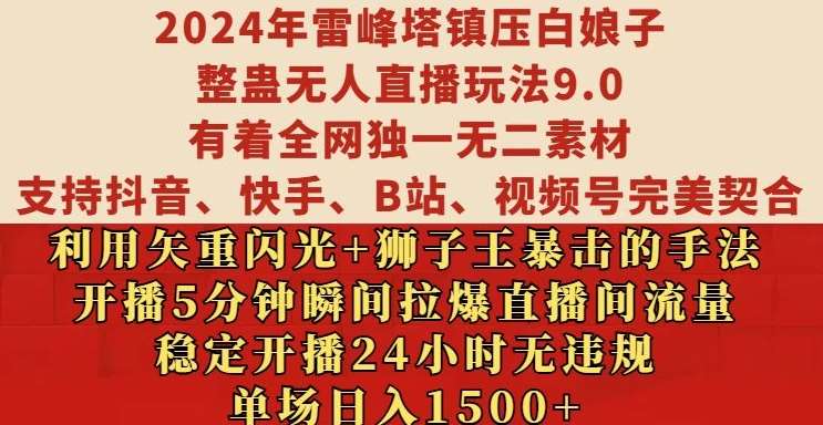 2024年雷峰塔镇压白娘子整蛊无人直播玩法9.0.，稳定开播24小时无违规，单场日入1.5k【揭秘】-瀚萌资源网