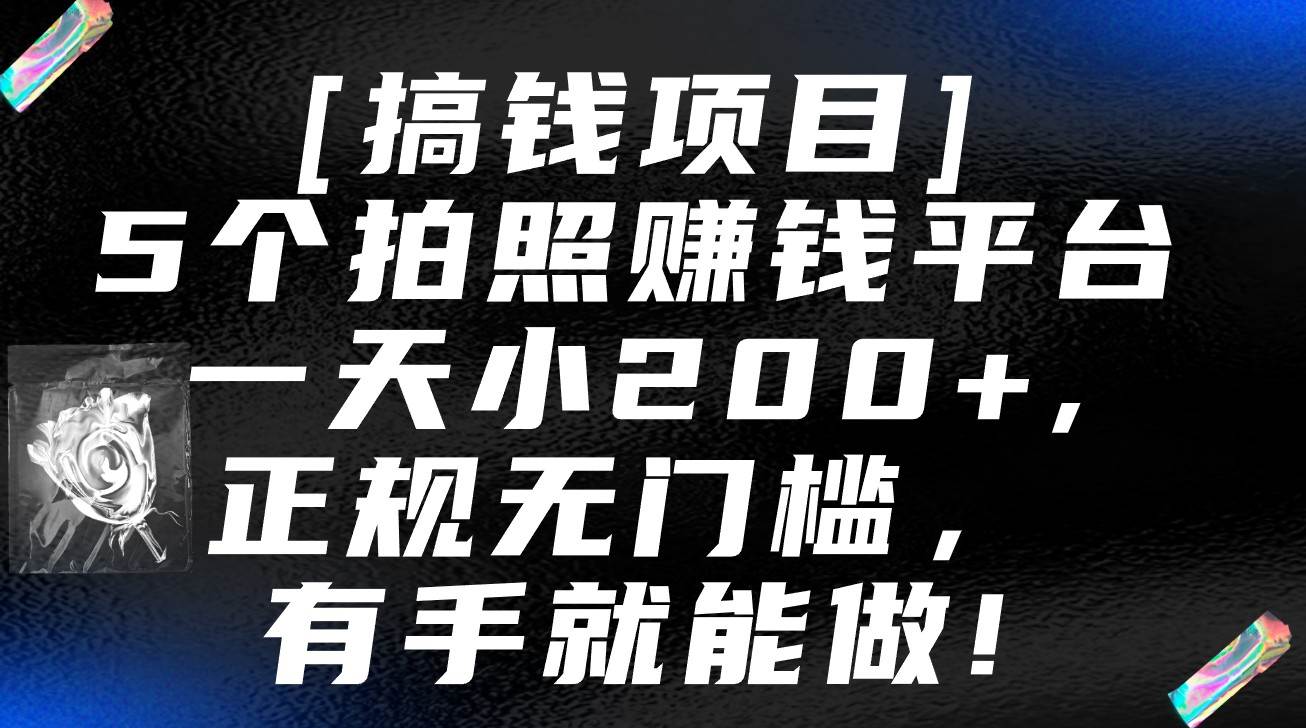 5个拍照赚钱平台，一天小200+，正规无门槛，有手就能做【保姆级教程】瀚萌资源网-网赚网-网赚项目网-虚拟资源网-国学资源网-易学资源网-本站有全网最新网赚项目-易学课程资源-中医课程资源的在线下载网站！瀚萌资源网