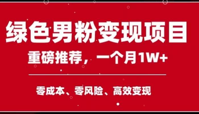 手机操作，月入1W以上副业领袖绿色男粉高客单价项目-瀚萌资源网-网赚网-网赚项目网-虚拟资源网-国学资源网-易学资源网-本站有全网最新网赚项目-易学课程资源-中医课程资源的在线下载网站！瀚萌资源网