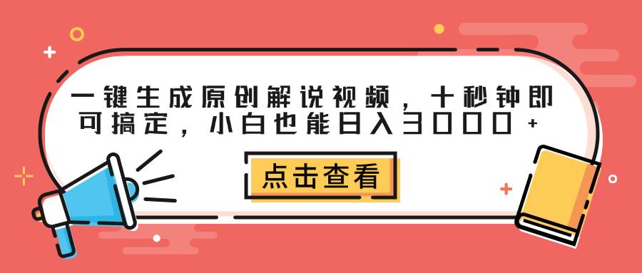 （12460期）一键生成原创解说视频，十秒钟即可搞定，小白也能日入3000+瀚萌资源网-网赚网-网赚项目网-虚拟资源网-国学资源网-易学资源网-本站有全网最新网赚项目-易学课程资源-中医课程资源的在线下载网站！瀚萌资源网