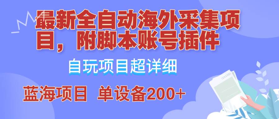 （12646期）全自动海外采集项目，带脚本账号插件教学，号称单日200+-瀚萌资源网-网赚网-网赚项目网-虚拟资源网-国学资源网-易学资源网-本站有全网最新网赚项目-易学课程资源-中医课程资源的在线下载网站！瀚萌资源网