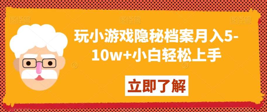 玩小游戏隐秘档案月入5-10w+小白轻松上手【揭秘】瀚萌资源网-网赚网-网赚项目网-虚拟资源网-国学资源网-易学资源网-本站有全网最新网赚项目-易学课程资源-中医课程资源的在线下载网站！瀚萌资源网
