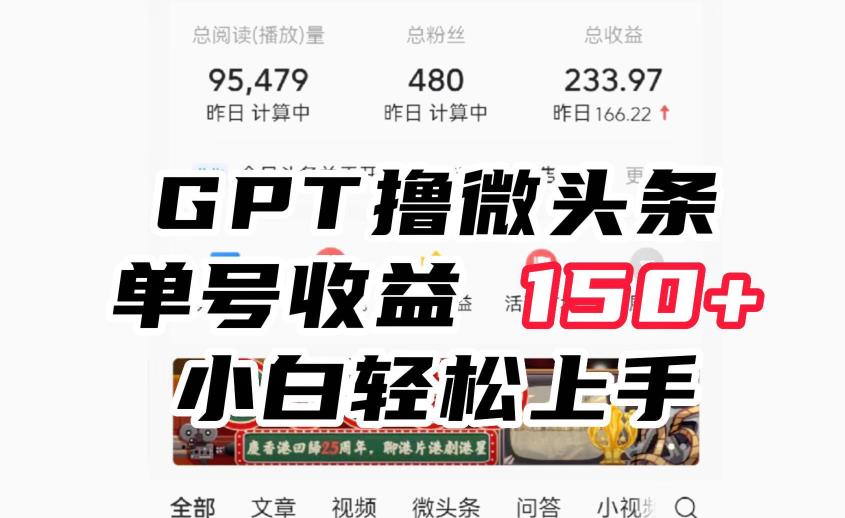 ChatGpt撸微头条，单号收益150+，适合新手小白操作省时无压力【揭秘】瀚萌资源网-网赚网-网赚项目网-虚拟资源网-国学资源网-易学资源网-本站有全网最新网赚项目-易学课程资源-中医课程资源的在线下载网站！瀚萌资源网