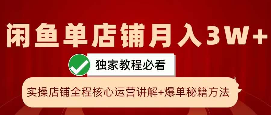 闲鱼单店铺月入3W+实操展示，爆单核心秘籍，一学就会【揭秘】瀚萌资源网-网赚网-网赚项目网-虚拟资源网-国学资源网-易学资源网-本站有全网最新网赚项目-易学课程资源-中医课程资源的在线下载网站！瀚萌资源网